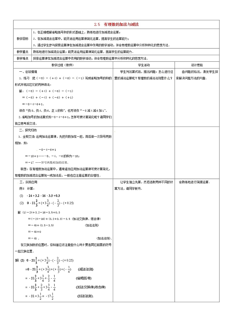 苏科初中数学七上《2.5 有理数的加法与减法》word教案 (5)第1页
