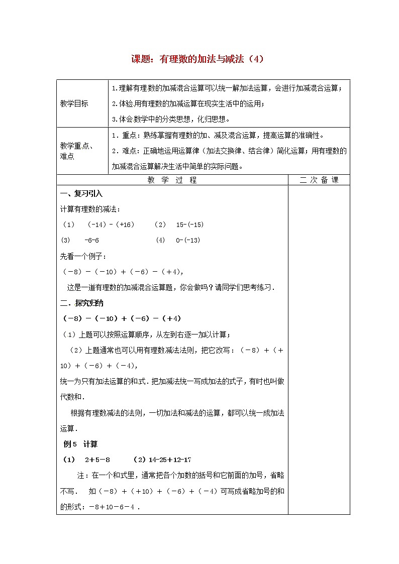 苏科初中数学七上《2.5 有理数的加法与减法》word教案 (22)01