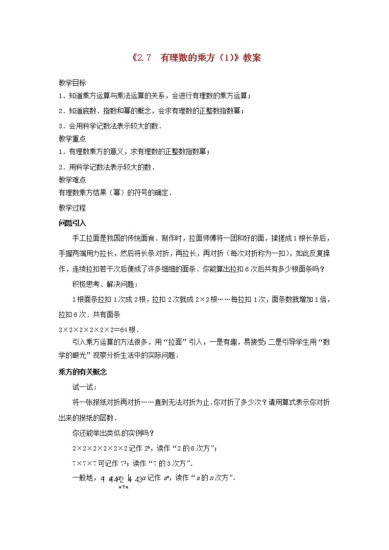 苏科初中数学七上《2.7 有理数的乘方》word教案 (5)第1页