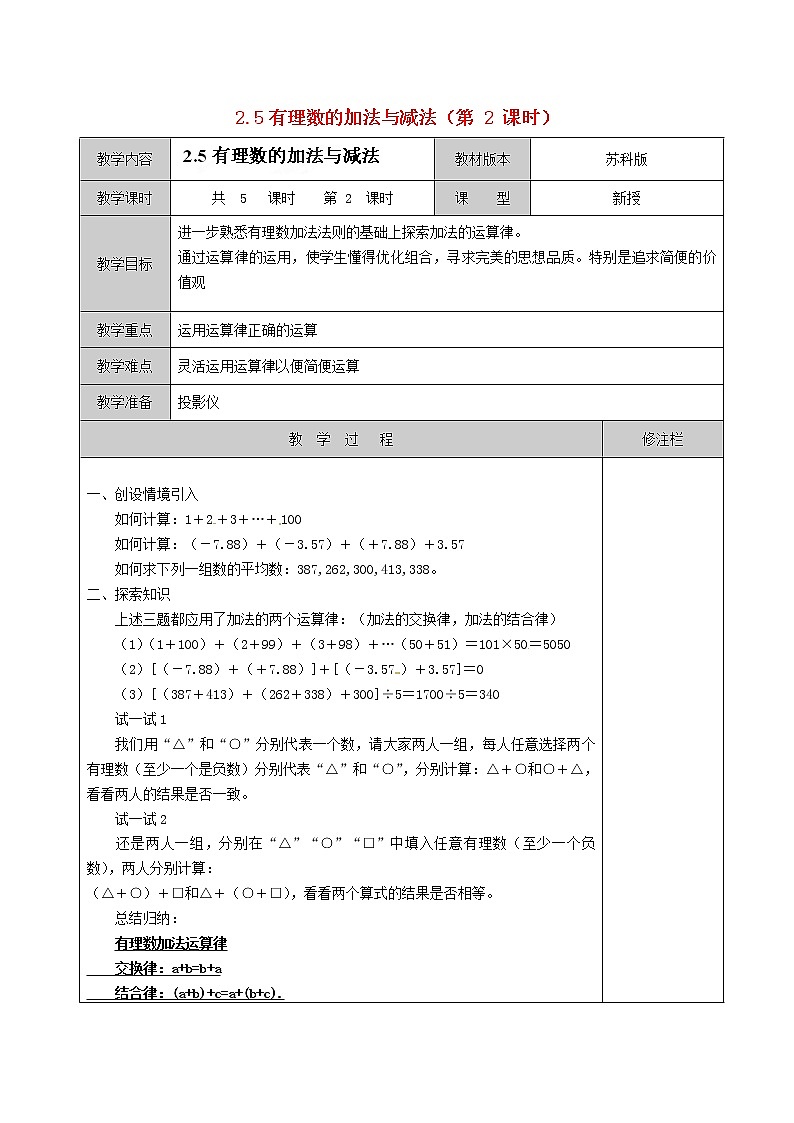 苏科初中数学七上《2.5 有理数的加法与减法》word教案 (16)01