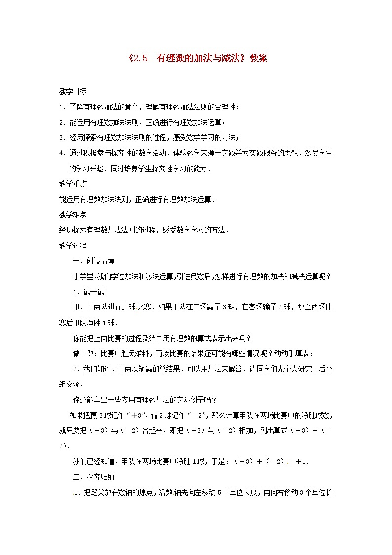苏科初中数学七上《2.5 有理数的加法与减法》word教案 (10)01