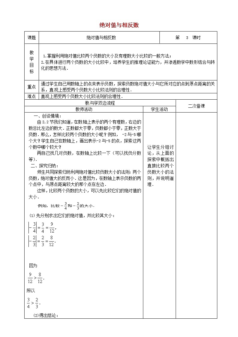 苏科初中数学七上《2.4 绝对值与相反数》word教案 (6)第1页
