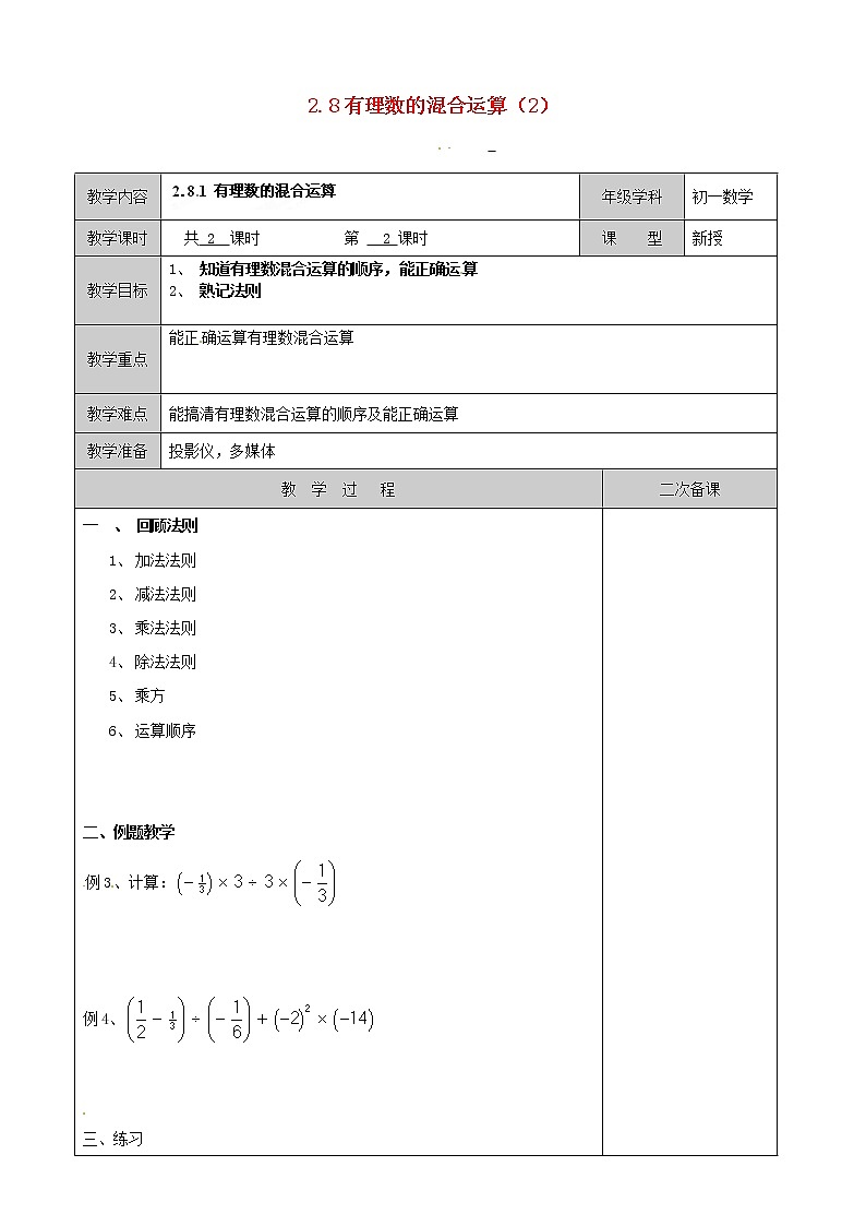 苏科初中数学七上《2.8 有理数的混合运算》word教案 (7)01