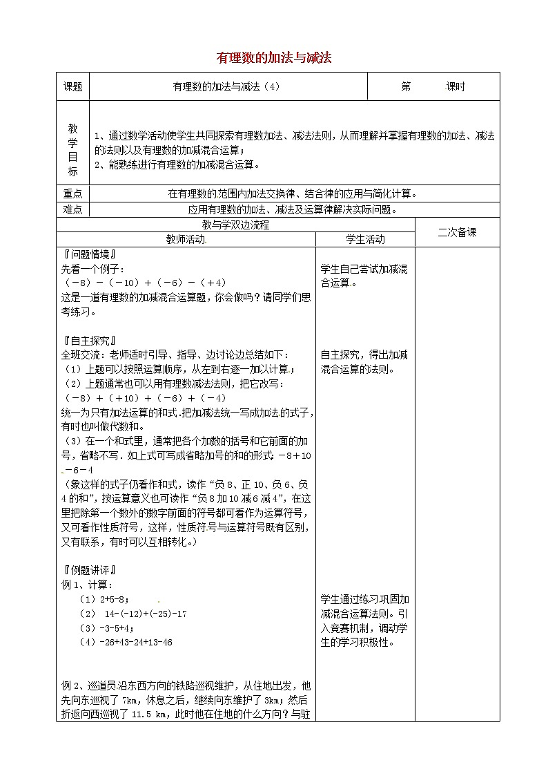 苏科初中数学七上《2.5 有理数的加法与减法》word教案 (9)01
