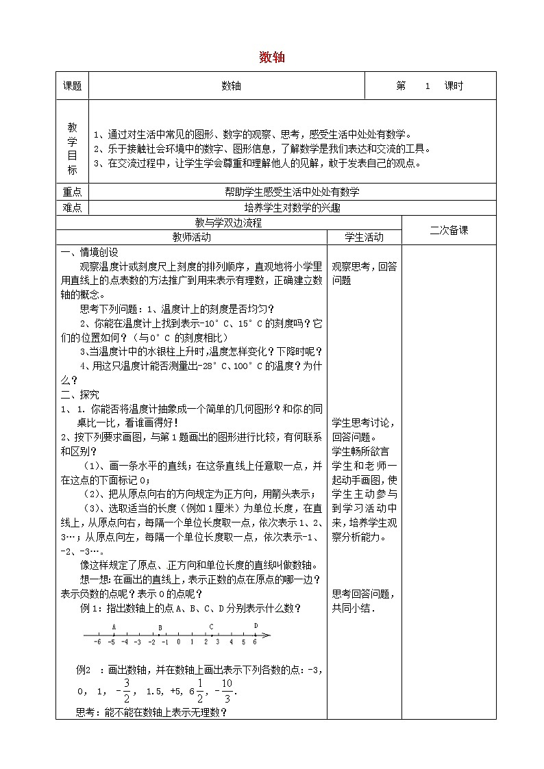 苏科初中数学七上《2.3 数轴》word教案 (5)01