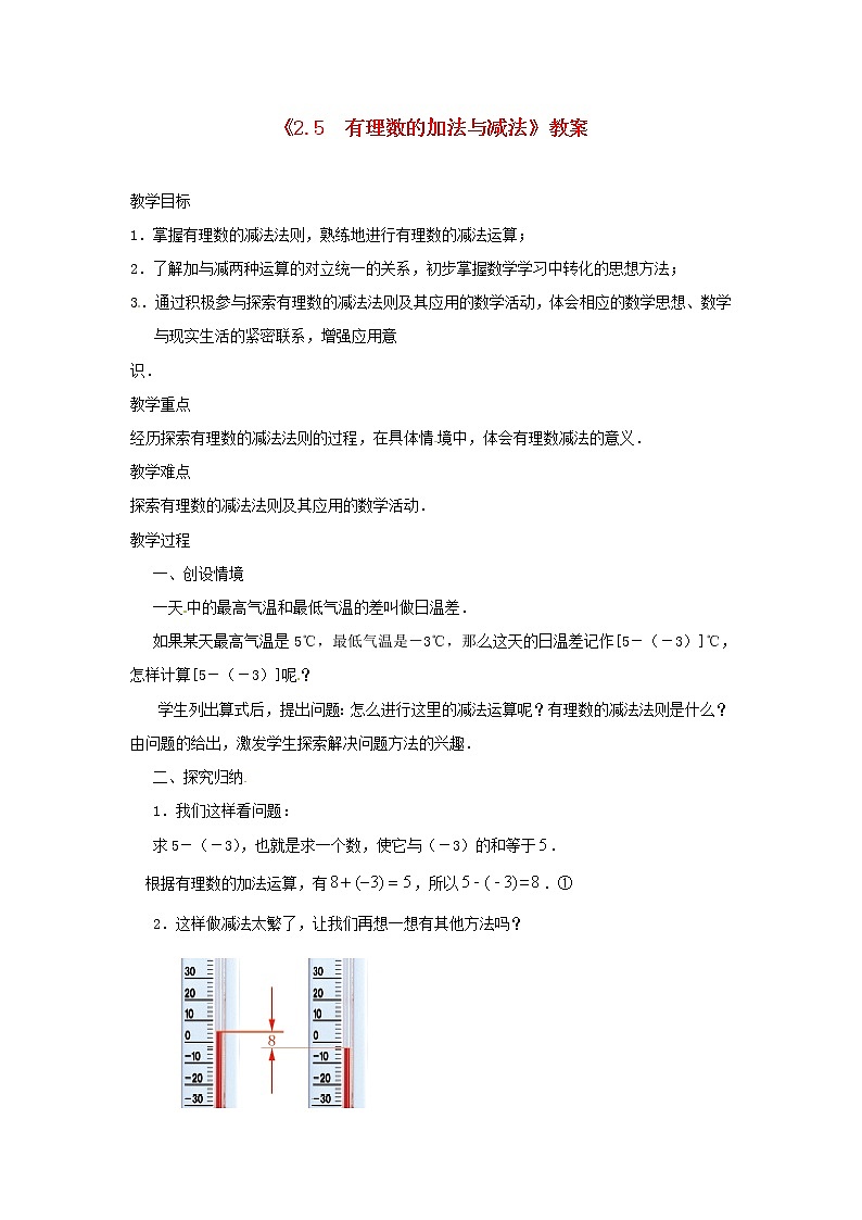 苏科初中数学七上《2.5 有理数的加法与减法》word教案 (12)01