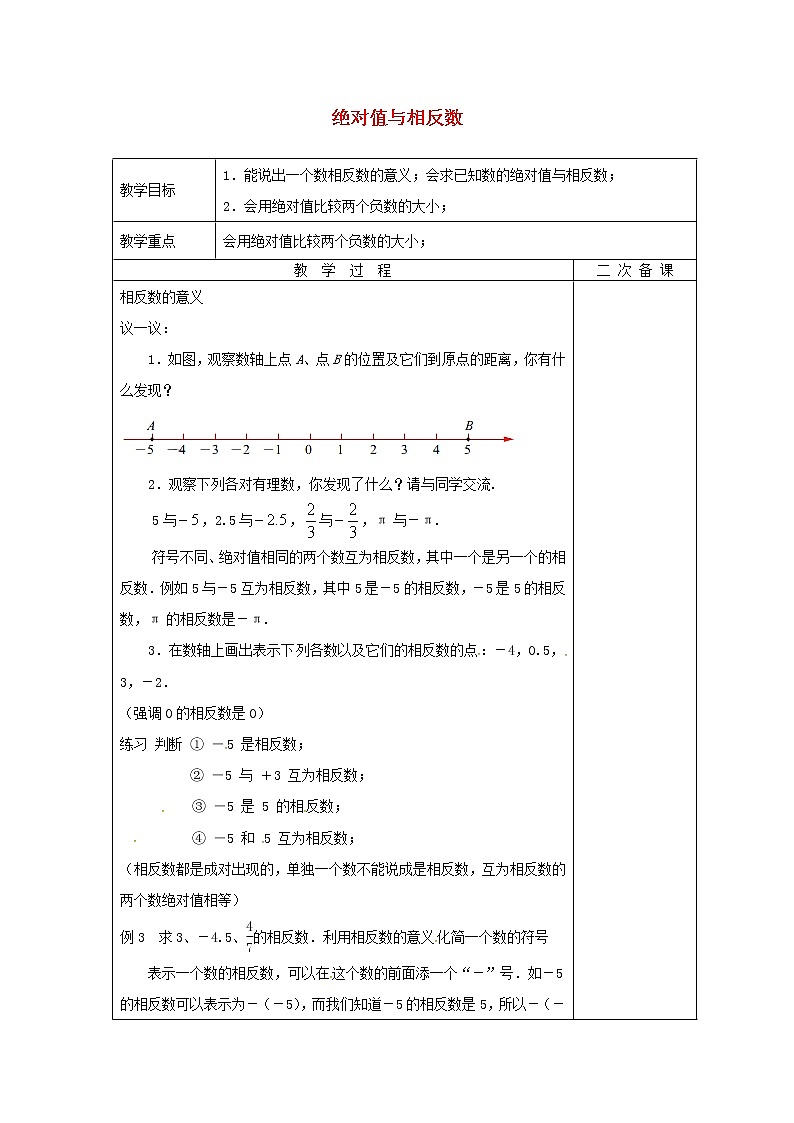 苏科初中数学七上《2.4 绝对值与相反数》word教案 (14)第1页