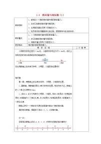 苏科版七年级上册2.4 绝对值与相反数教案