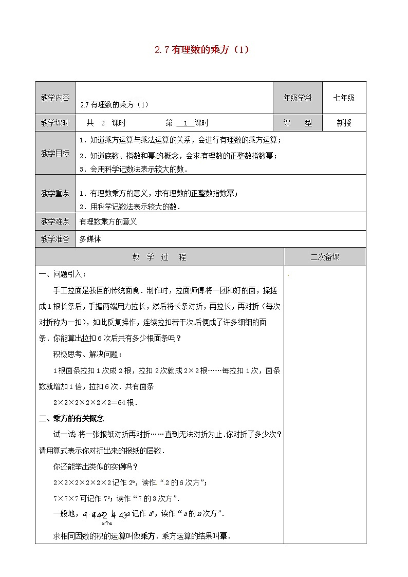 苏科初中数学七上《2.7 有理数的乘方》word教案 (7)第1页