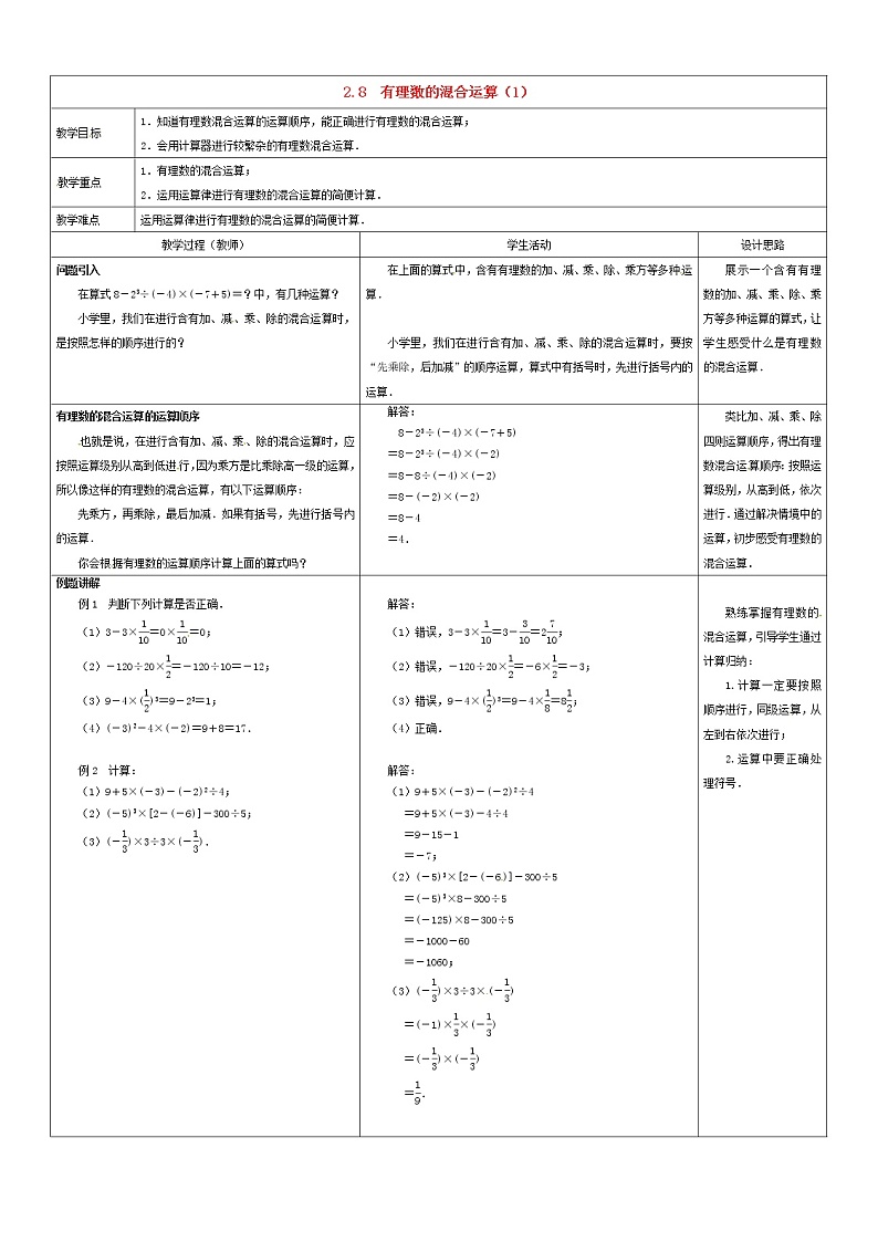 苏科初中数学七上《2.8 有理数的混合运算》word教案 (1)01