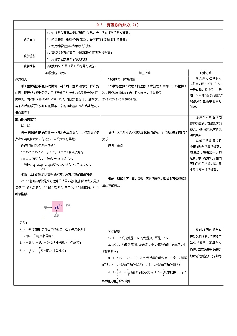 苏科初中数学七上《2.7 有理数的乘方》word教案 (1)01