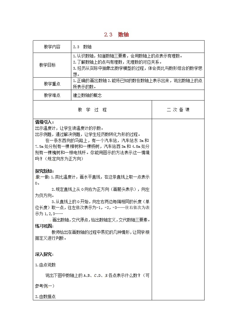 苏科初中数学七上《2.3 数轴》word教案 (13)第1页
