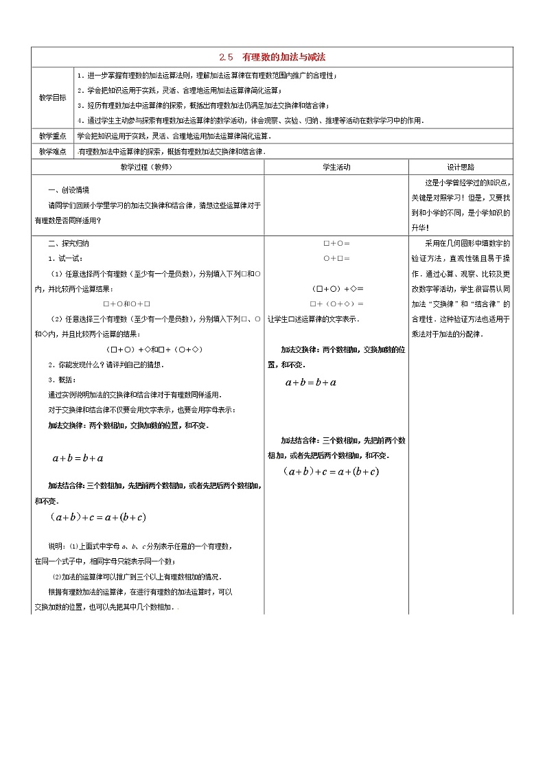 苏科初中数学七上《2.5 有理数的加法与减法》word教案 (2)01