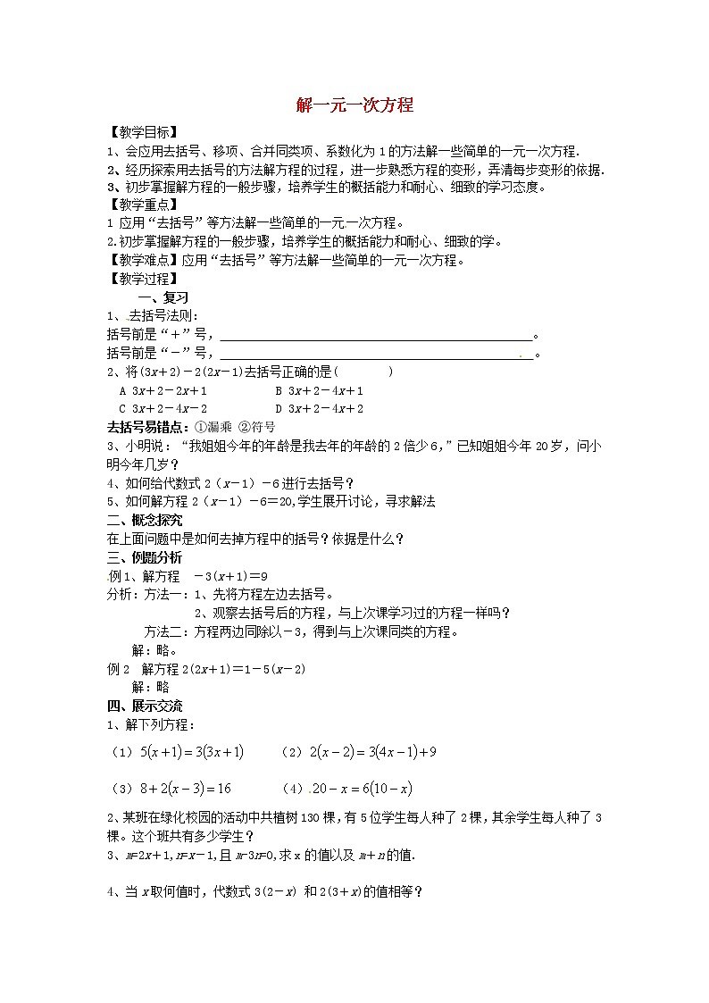 苏科初中数学七上《4.2 解一元一次方程》word教案 (8)第1页