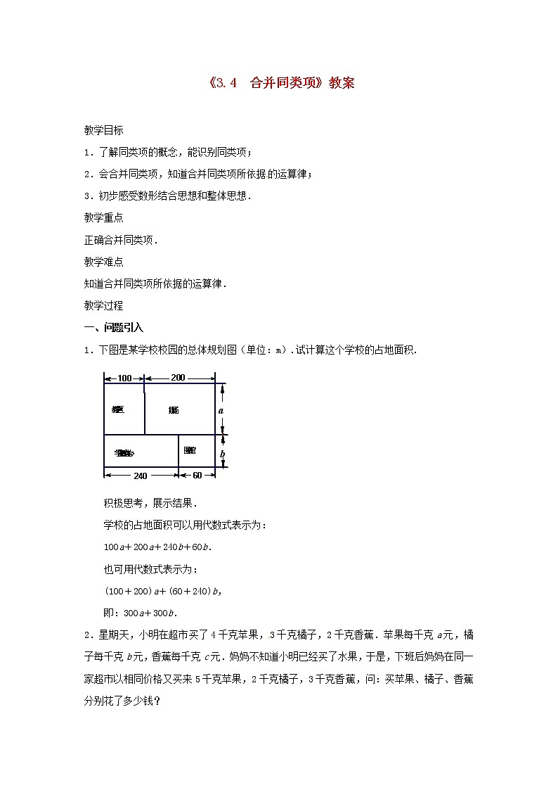 苏科初中数学七上《3.4 合并同类项》word教案 (6)第1页