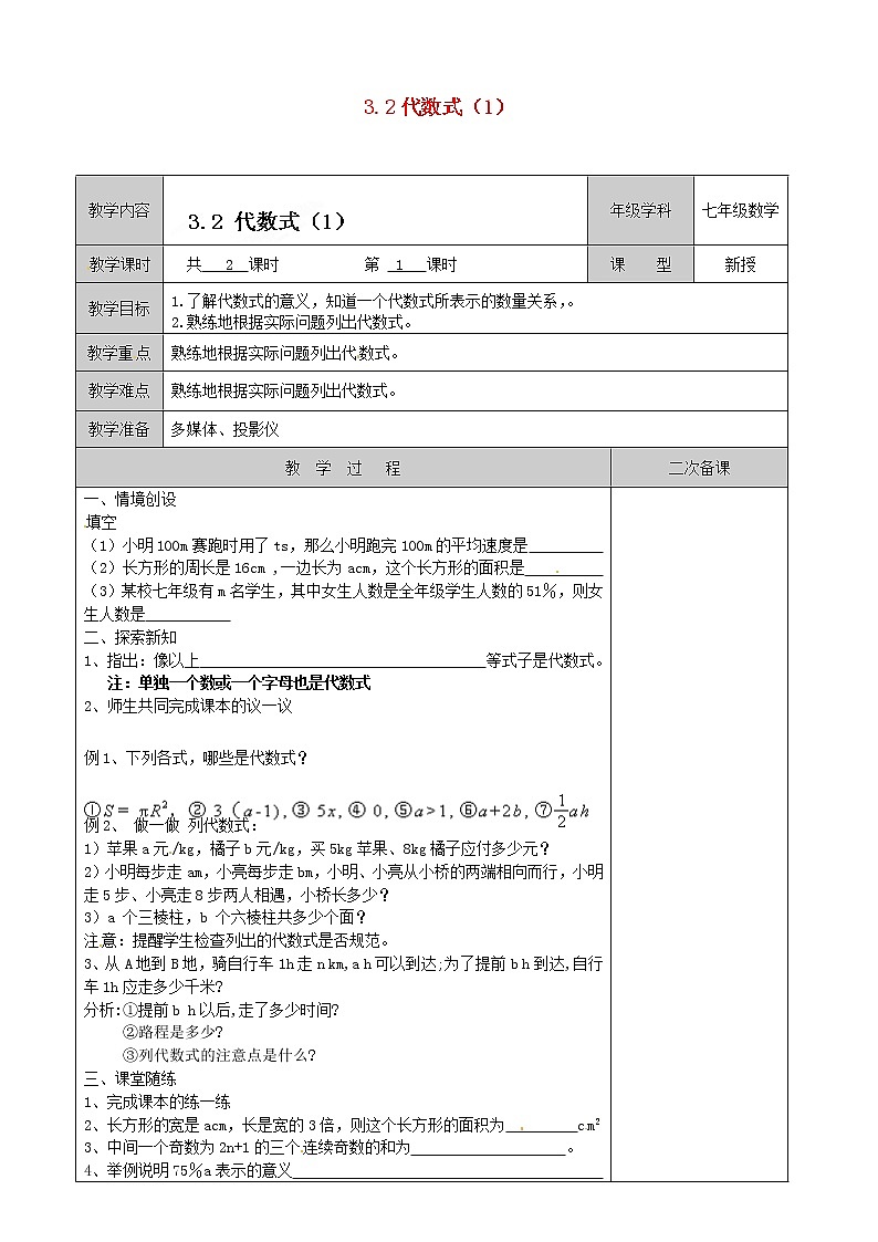 苏科初中数学七上《3.2 代数式》word教案 (4)第1页