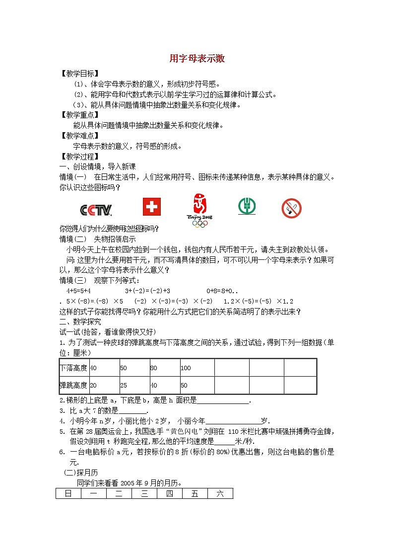 苏科初中数学七上《3.1 字母表示数》word教案 (9)01