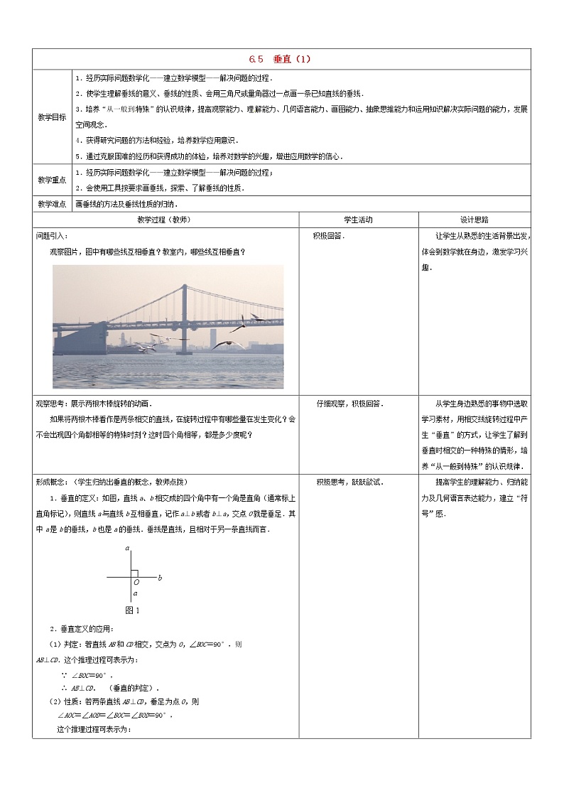 苏科初中数学七上《6.5 垂直》word教案 (1)01
