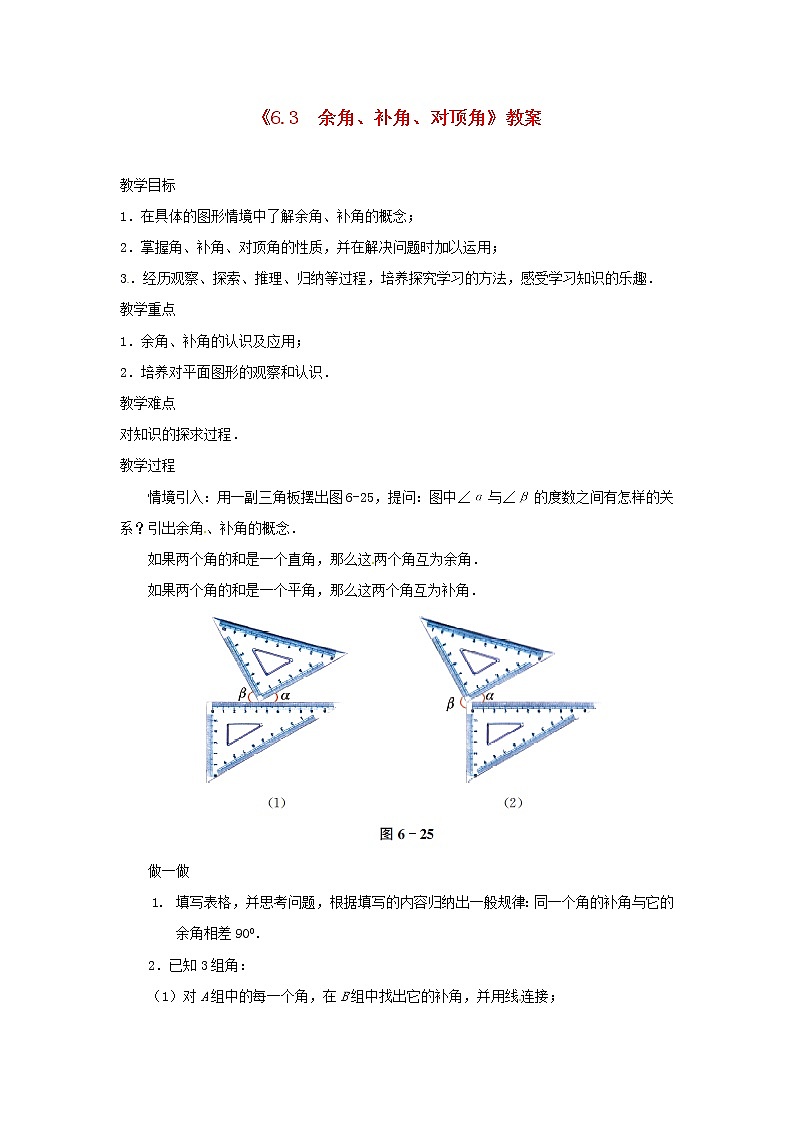 苏科初中数学七上《6.3 余角 补角 对顶角》word教案 (2)01