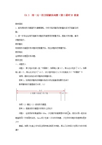 初中数学苏科版七年级上册4.3 用一元一次方程解决问题教学设计