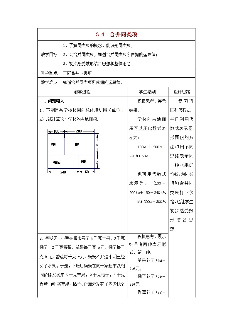 苏科初中数学七上《3.4 合并同类项》word教案 (2)01