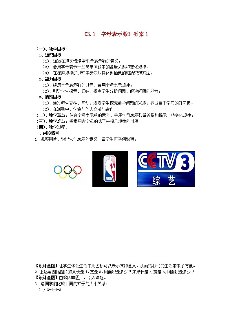 苏科初中数学七上《3.1 字母表示数》word教案 (7)第1页