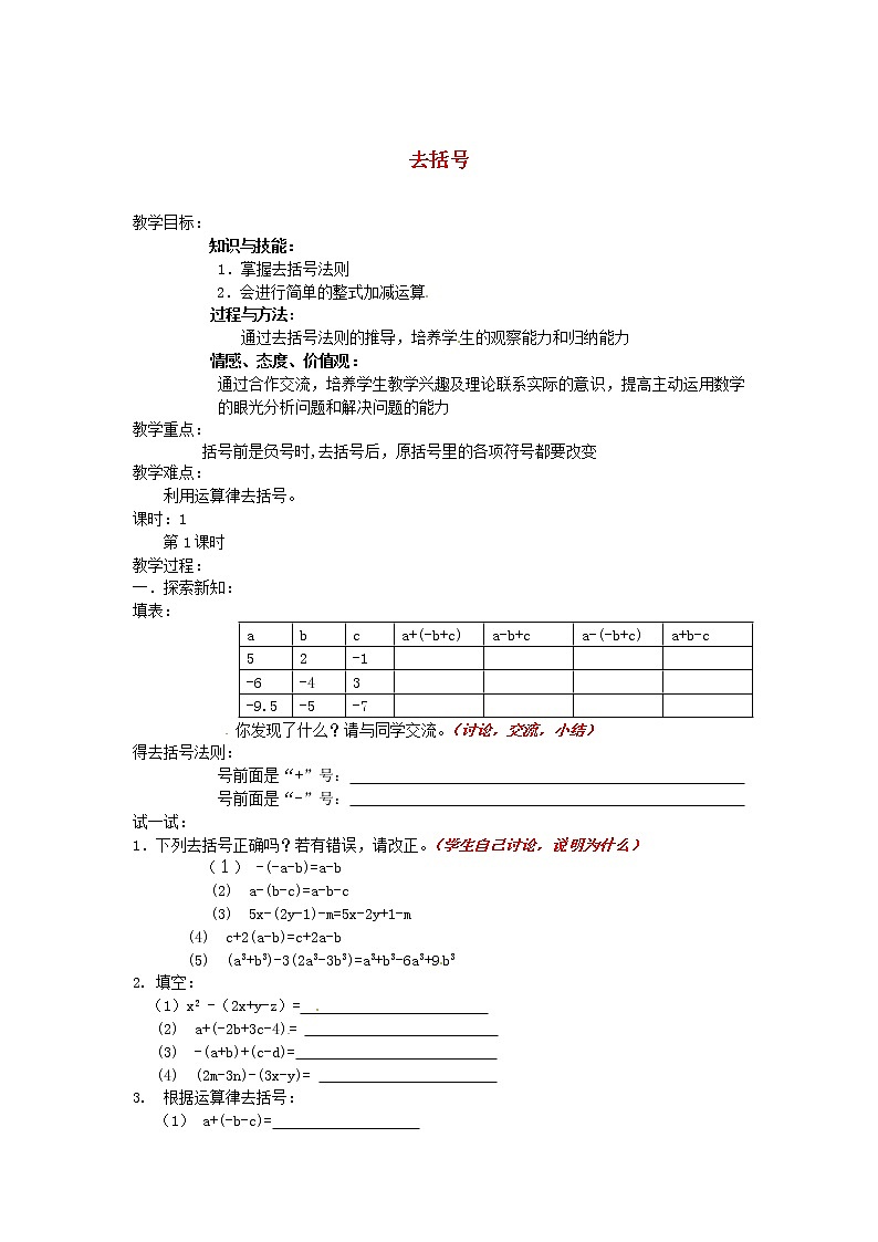 苏科初中数学七上《3.5 去括号》word教案 (6)01