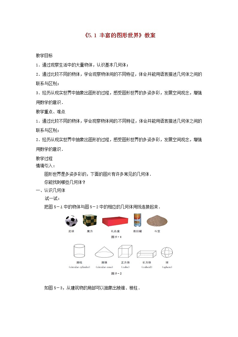 苏科初中数学七上《5.1 丰富的图形世界》word教案 (1)第1页