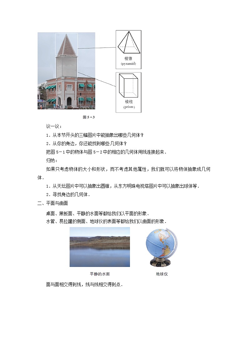 苏科初中数学七上《5.1 丰富的图形世界》word教案 (1)第2页