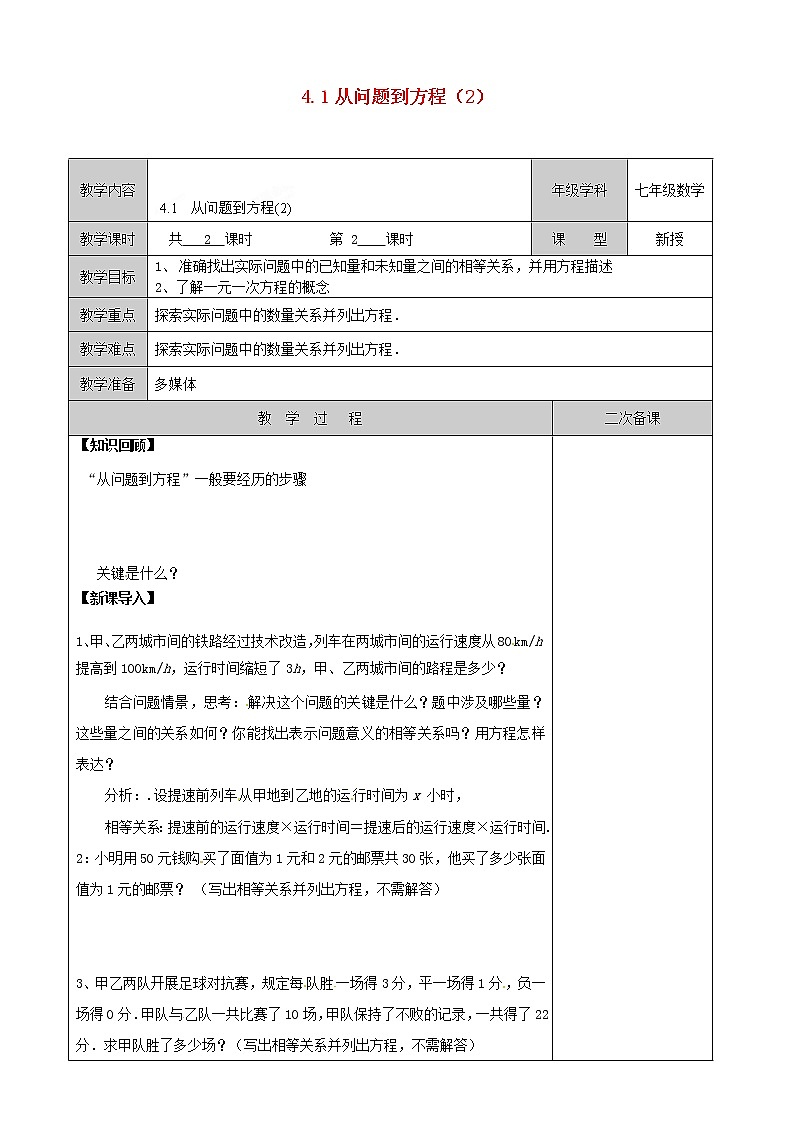 苏科初中数学七上《4.1 从问题到方程》word教案 (4)01