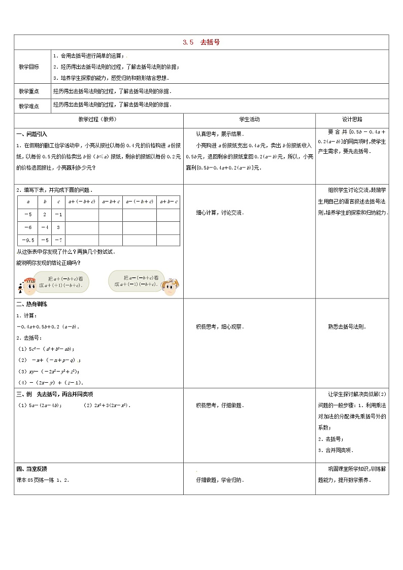 苏科初中数学七上《3.5 去括号》word教案 (2)第1页