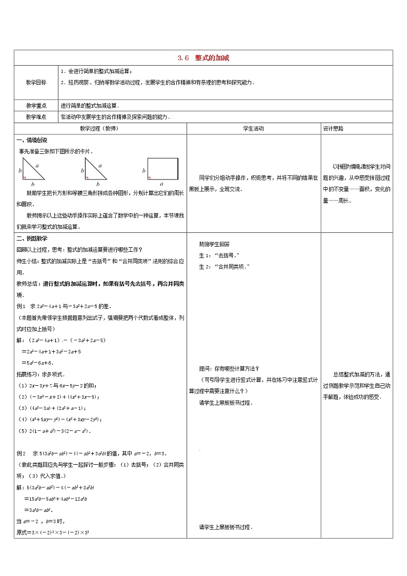 苏科初中数学七上《3.6 整式的加减》word教案 (2)01