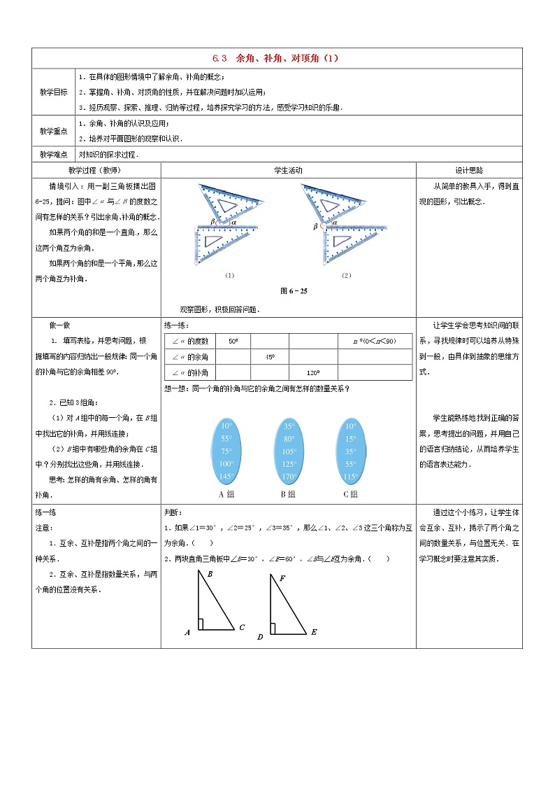 苏科初中数学七上《6.3 余角 补角 对顶角》word教案 (1)第1页