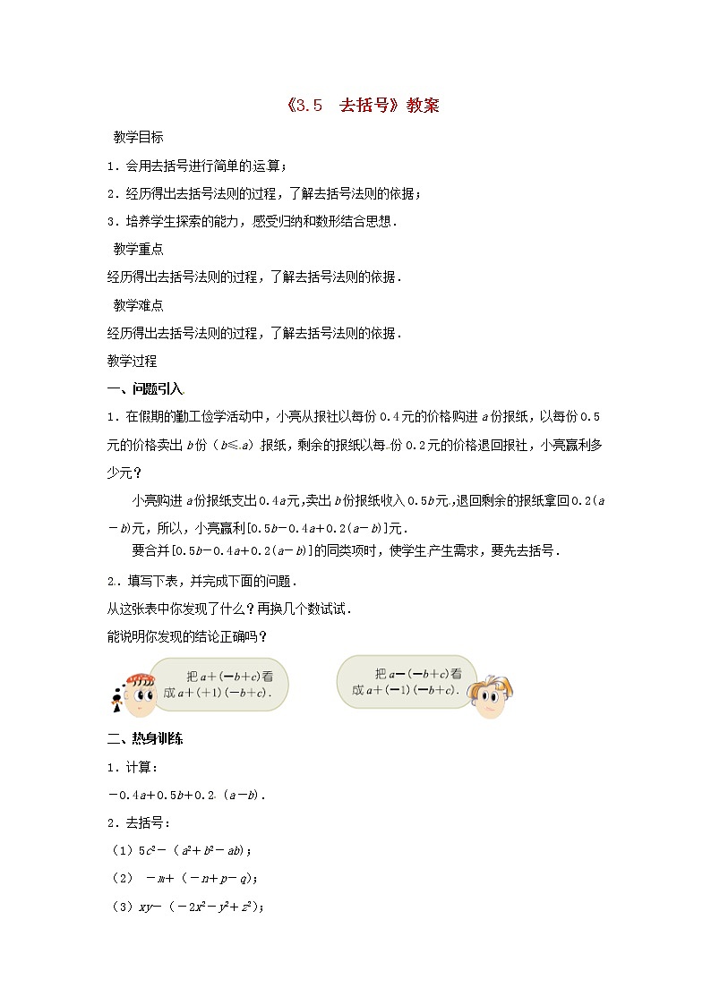 苏科初中数学七上《3.5 去括号》word教案 (5)第1页