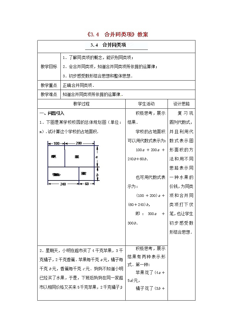 苏科初中数学七上《3.4 合并同类项》word教案 (5)01
