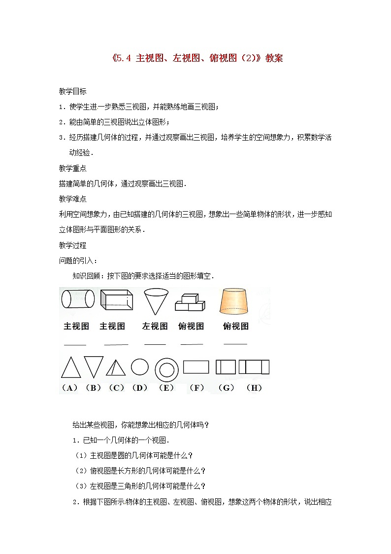 苏科初中数学七上《5.4 主视图、左视图、俯视图》word教案 (2)第1页