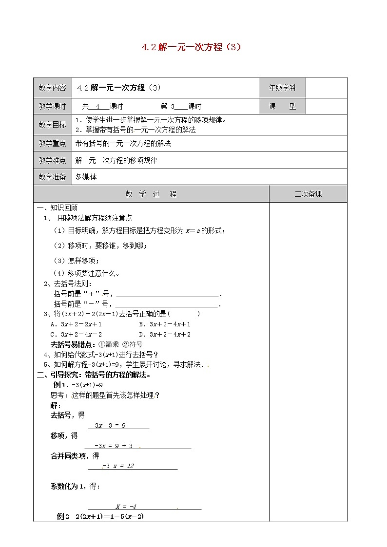 苏科初中数学七上《4.2 解一元一次方程》word教案 (2)第1页