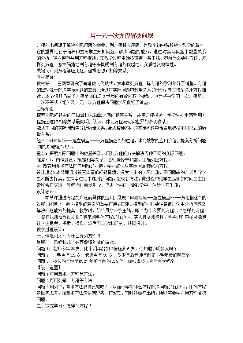 苏科初中数学七上《4.3 用一元一次方程解决问题》word教案 (1)第1页