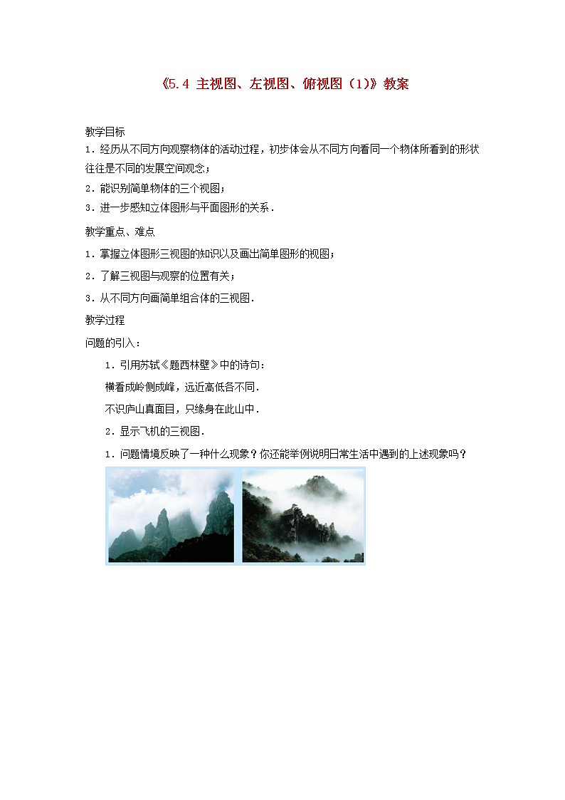 苏科初中数学七上《5.4 主视图、左视图、俯视图》word教案 (1)第1页