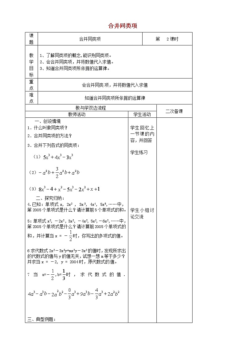 苏科初中数学七上《3.4 合并同类项》word教案 (4)01
