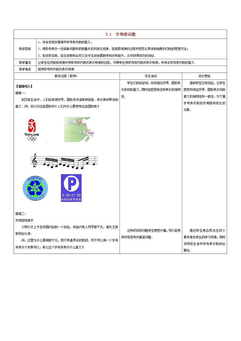 苏科初中数学七上《3.1 字母表示数》word教案 (1)01