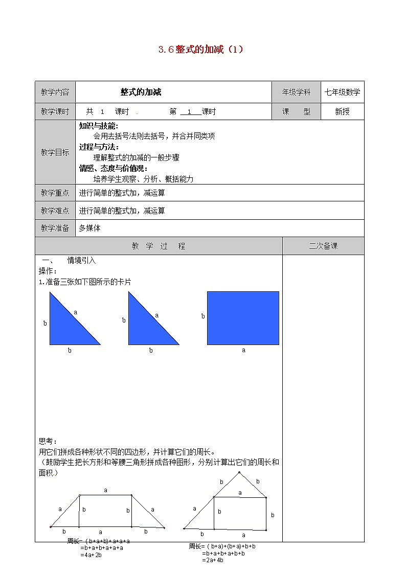 苏科初中数学七上《3.6 整式的加减》word教案 (6)第1页