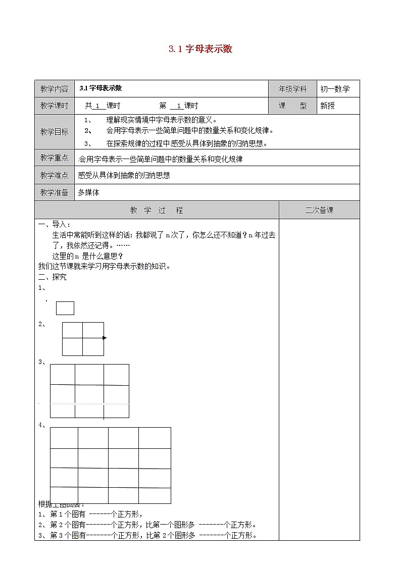 苏科初中数学七上《3.1 字母表示数》word教案 (10)01
