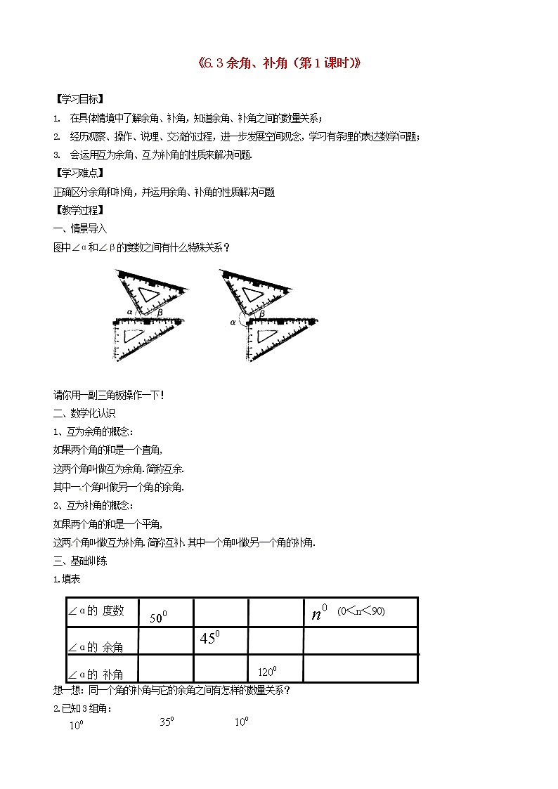 苏科初中数学七上《6.3 余角 补角 对顶角》word教案 (5)01
