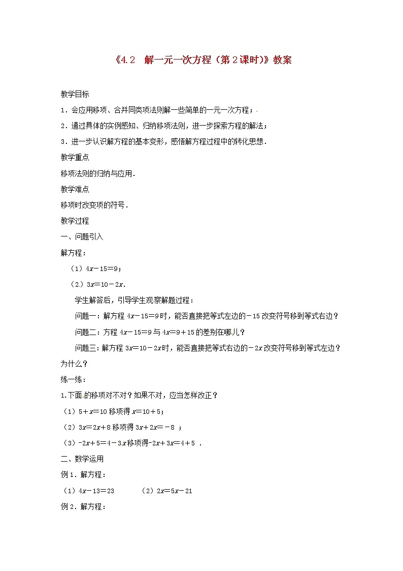 苏科初中数学七上《4.2 解一元一次方程》word教案 (4)01