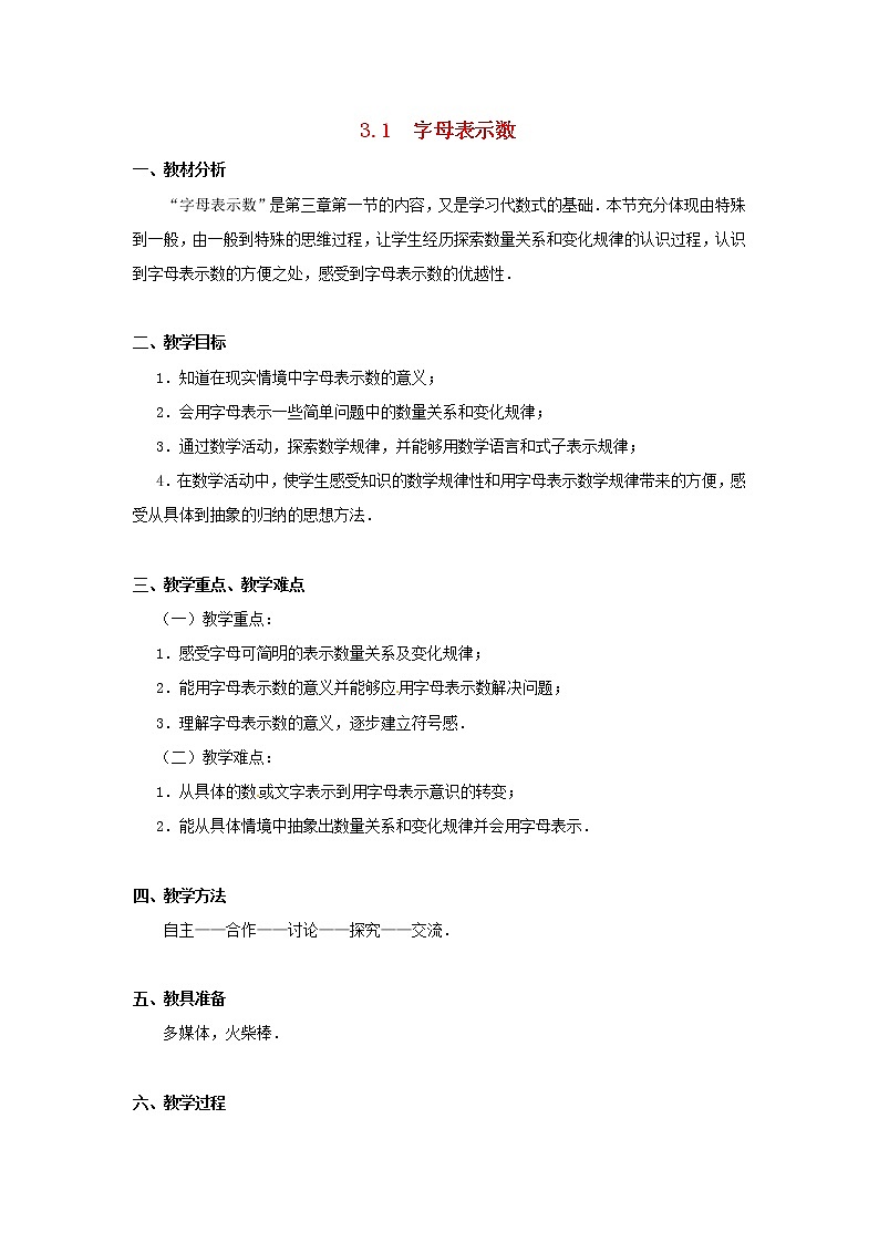 苏科初中数学七上《3.1 字母表示数》word教案 (2)01