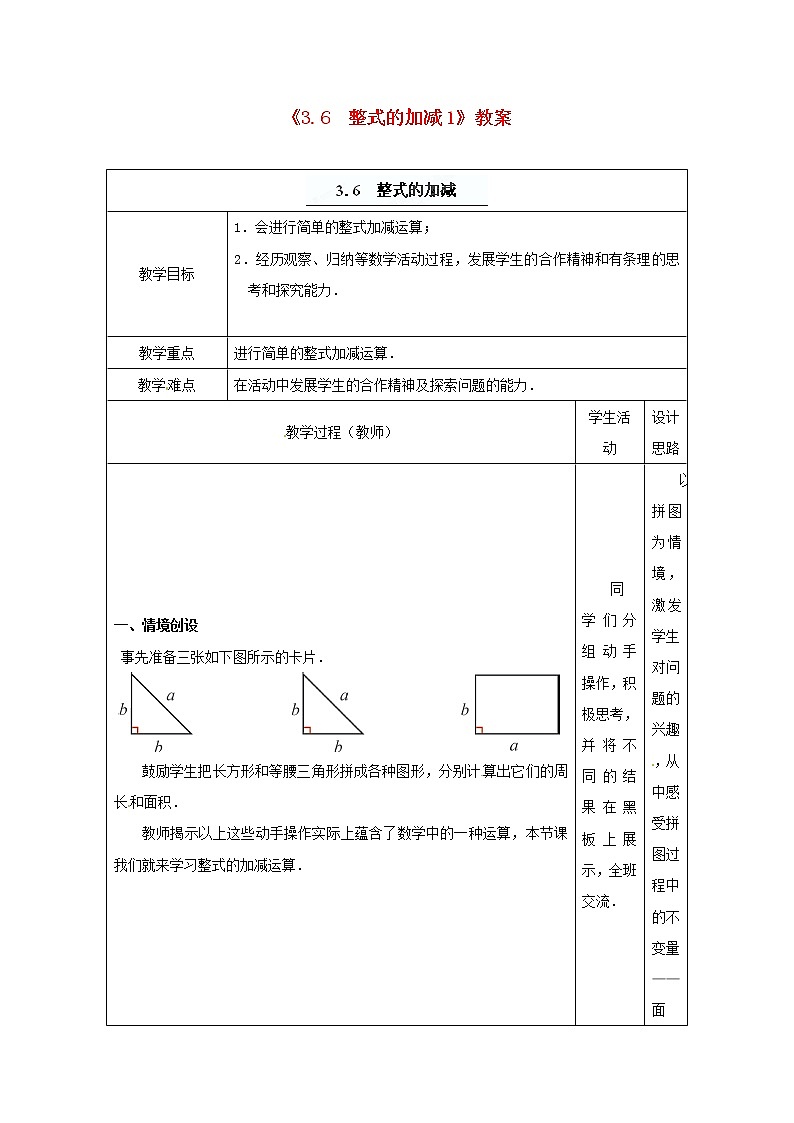 苏科初中数学七上《3.6 整式的加减》word教案 (3)01