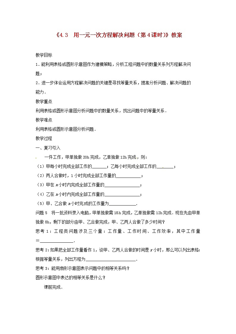 苏科初中数学七上《4.3 用一元一次方程解决问题》word教案 (5)01