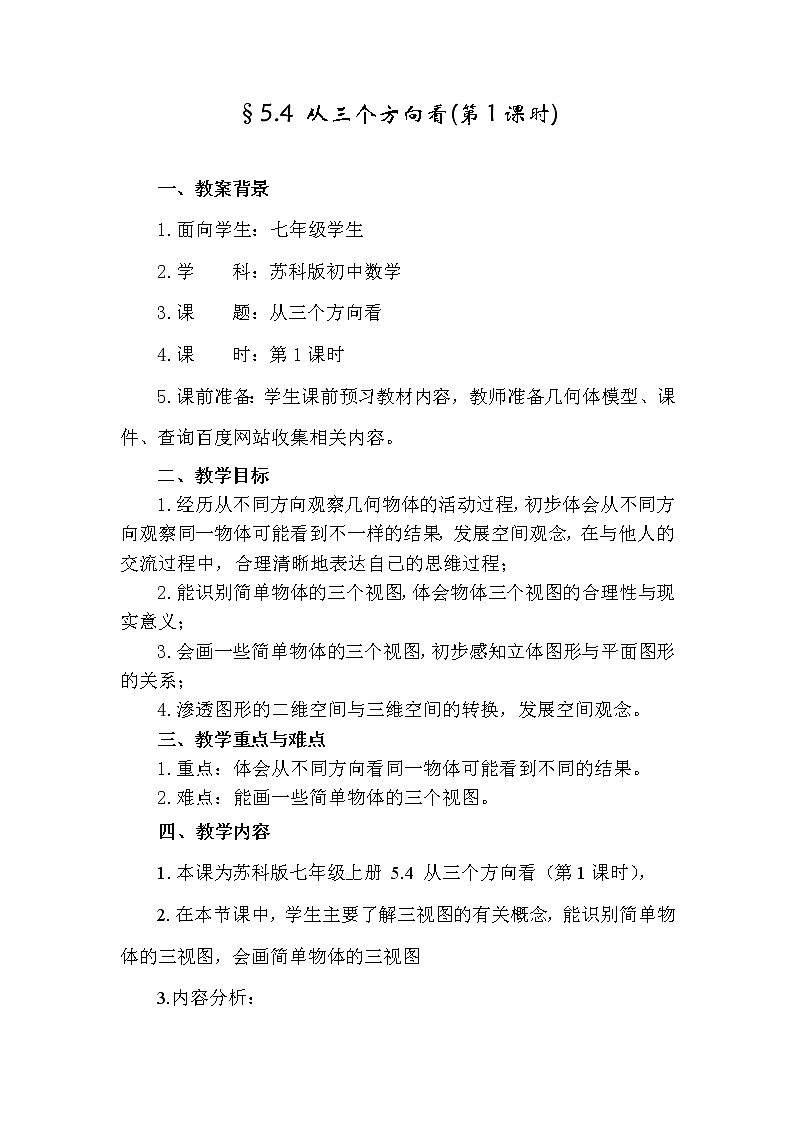 苏科初中数学七上《5.4 从三个方向看》word教案01