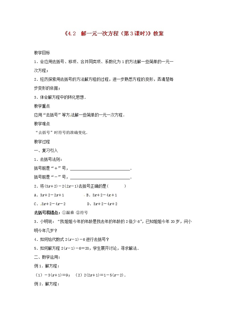苏科初中数学七上《4.2 解一元一次方程》word教案 (5)第1页